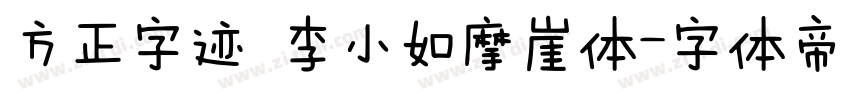 方正字迹 李小如摩崖体字体转换